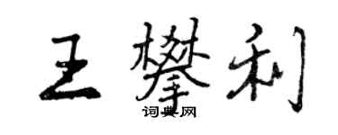 曾慶福王攀利行書個性簽名怎么寫