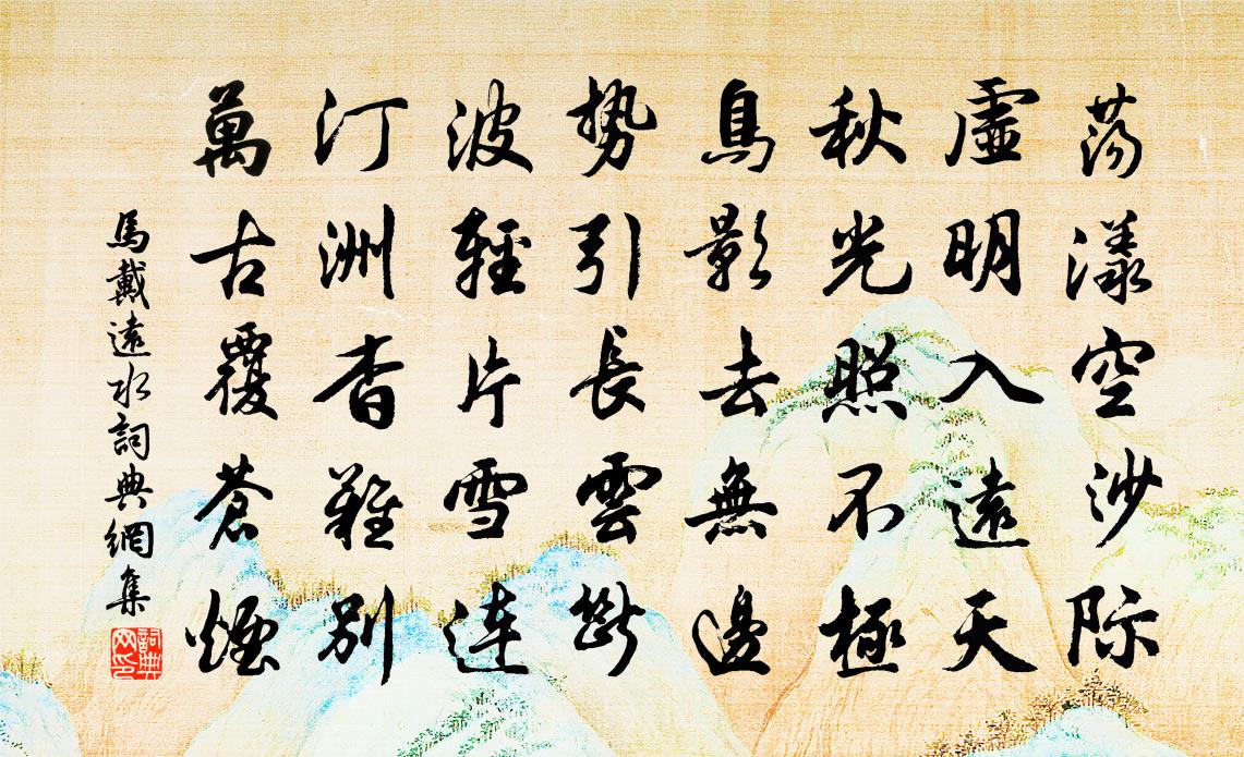 馬戴遠水書法作品欣賞