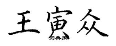 丁謙王寅眾楷書個性簽名怎么寫