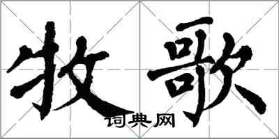 翁闓運牧歌楷書怎么寫