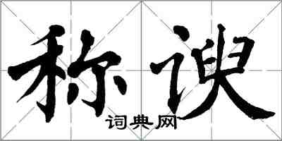 翁闓運稱諛楷書怎么寫