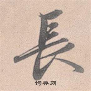 趙孟頫靈隱大川濟禪師塔銘中長的寫法