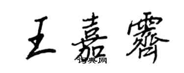 王正良王嘉霽行書個性簽名怎么寫