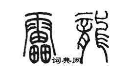 陳墨雷龍篆書個性簽名怎么寫