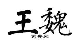 翁闓運王魏楷書個性簽名怎么寫