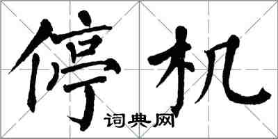 翁闓運停機楷書怎么寫