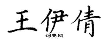 丁謙王伊倩楷書個性簽名怎么寫