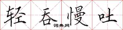 田英章輕吞慢吐楷書怎么寫