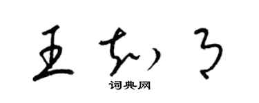 梁錦英王知月草書個性簽名怎么寫