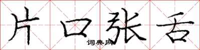 龐中華片口張舌楷書怎么寫