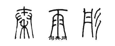 陳墨秦雨彤篆書個性簽名怎么寫