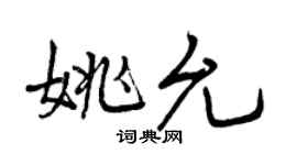 曾慶福姚允行書個性簽名怎么寫