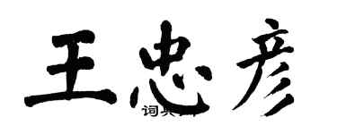 翁闓運王忠彥楷書個性簽名怎么寫