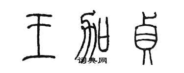 陳墨王加貞篆書個性簽名怎么寫