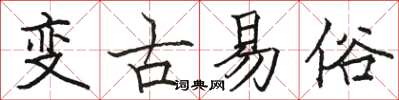 駱恆光變古易俗楷書怎么寫