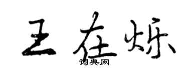 曾慶福王在爍行書個性簽名怎么寫