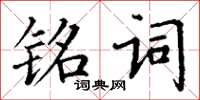 丁謙銘詞楷書怎么寫