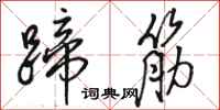 駱恆光蹄筋行書怎么寫