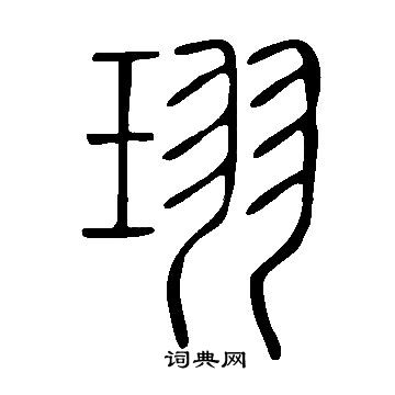 令草書書法_令字書法_草書字典
