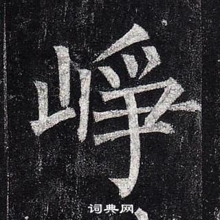 柳公權玄秘塔碑中崢的寫法