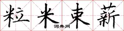 丁謙粒米束薪楷書怎么寫
