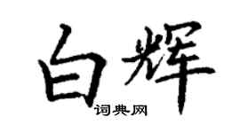 丁謙白輝楷書個性簽名怎么寫