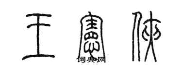 陳墨王憲俠篆書個性簽名怎么寫