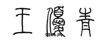 陳墨王優青篆書個性簽名怎么寫