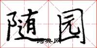 周炳元隨園楷書怎么寫