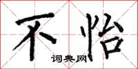 何伯昌不怡楷書怎么寫