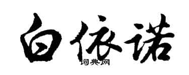 胡問遂白依諾行書個性簽名怎么寫
