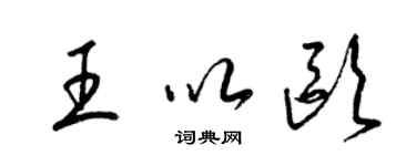 梁錦英王以歐草書個性簽名怎么寫