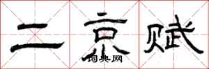 曾慶福二京賦隸書怎么寫