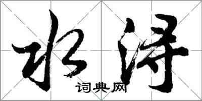 胡問遂水潯行書怎么寫