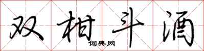 荊霄鵬雙柑斗酒行書怎么寫