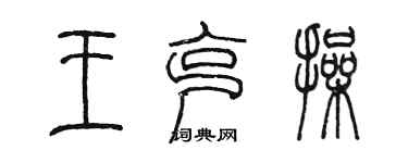 陳墨王克操篆書個性簽名怎么寫