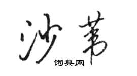 駱恆光沙葦行書個性簽名怎么寫