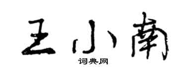 曾慶福王小南行書個性簽名怎么寫