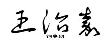 曾慶福王治嘉草書個性簽名怎么寫