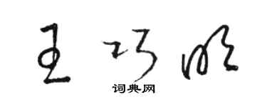 駱恆光王巧明草書個性簽名怎么寫