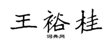 袁強王裕桂楷書個性簽名怎么寫