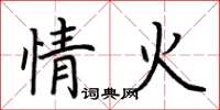 荊霄鵬情火楷書怎么寫