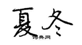 曾慶福夏冬行書個性簽名怎么寫