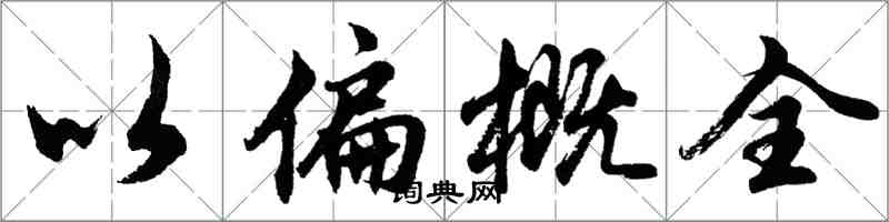 胡問遂以偏概全行書怎么寫