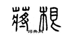 曾慶福蔣根篆書個性簽名怎么寫
