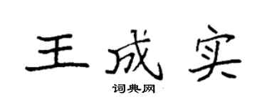 袁強王成實楷書個性簽名怎么寫
