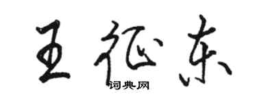 駱恆光王征東行書個性簽名怎么寫