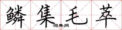 荊霄鵬鱗集毛萃楷書怎么寫
