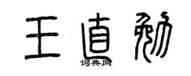 曾慶福王直勉篆書個性簽名怎么寫