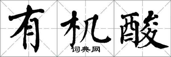 翁闓運有機酸楷書怎么寫